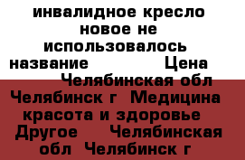 инвалидное кресло новое,не использовалось! название Ortonica › Цена ­ 16 000 - Челябинская обл., Челябинск г. Медицина, красота и здоровье » Другое   . Челябинская обл.,Челябинск г.